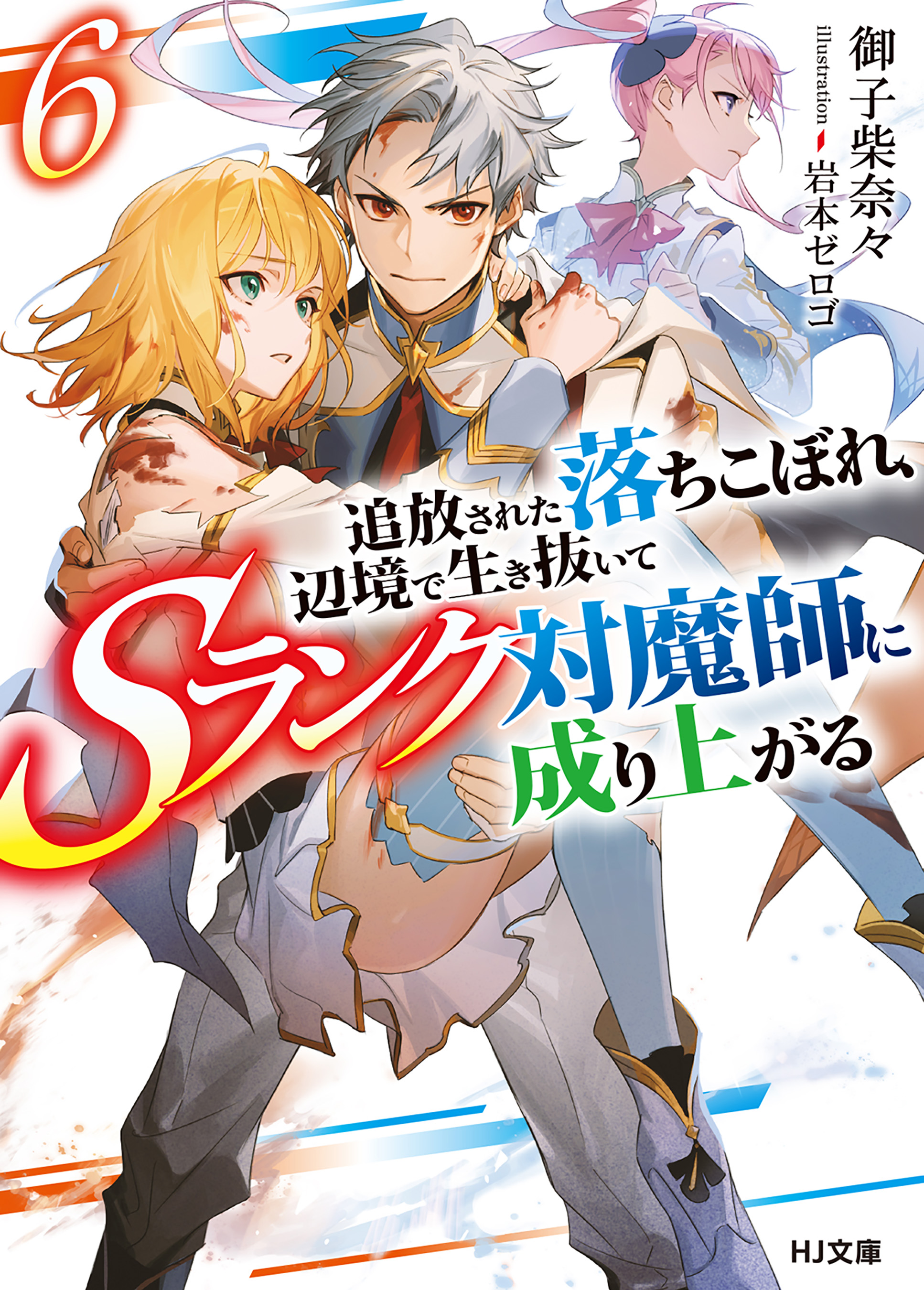 【電子版限定特典付き】追放された落ちこぼれ、辺境で生き抜いてＳランク対魔師に成り上がる6