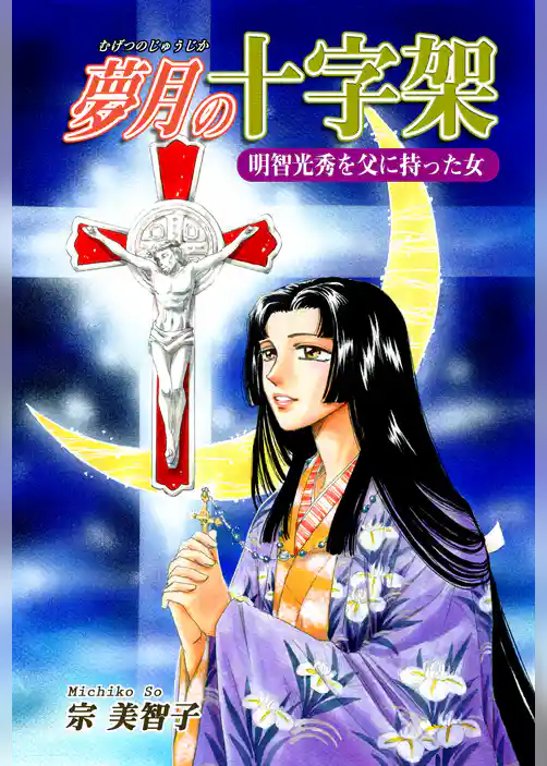 《明智光秀を父に持った女》夢月の十字架