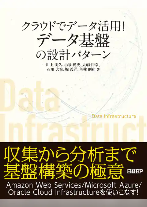 クラウドでデータ活用！データ基盤の設計パターン