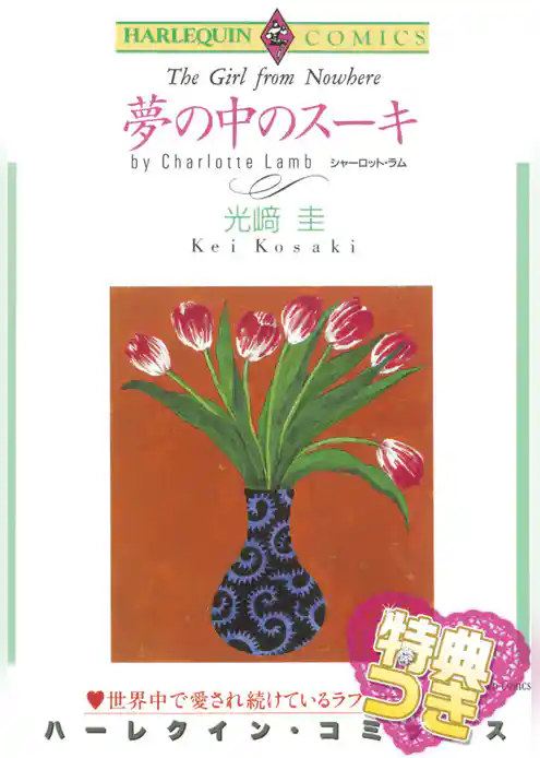 夢の中のスーキ【特典付き】