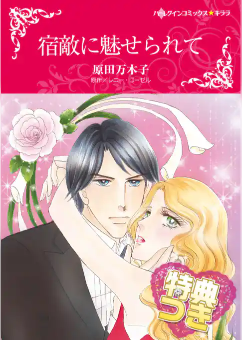 宿敵に魅せられて【特典付き】