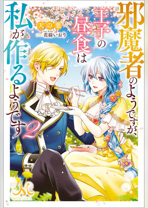 邪魔者のようですが、王子の昼食は私が作るようです