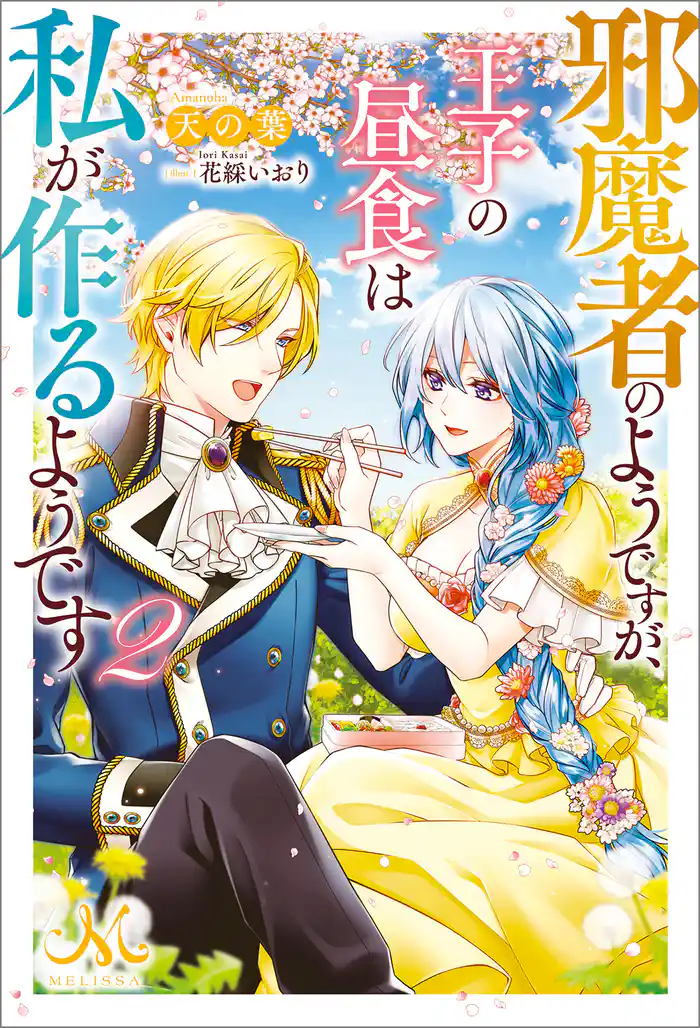 邪魔者のようですが、王子の昼食は私が作るようです: 2