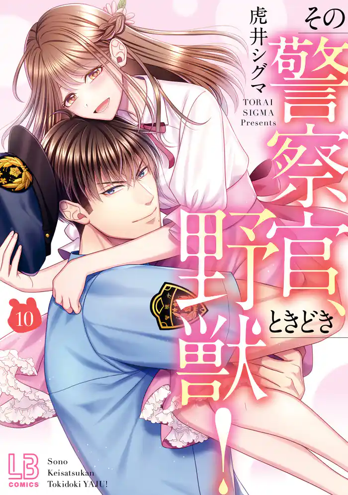 その警察官、ときどき野獣!: 10【電子限定描き下ろし付き】