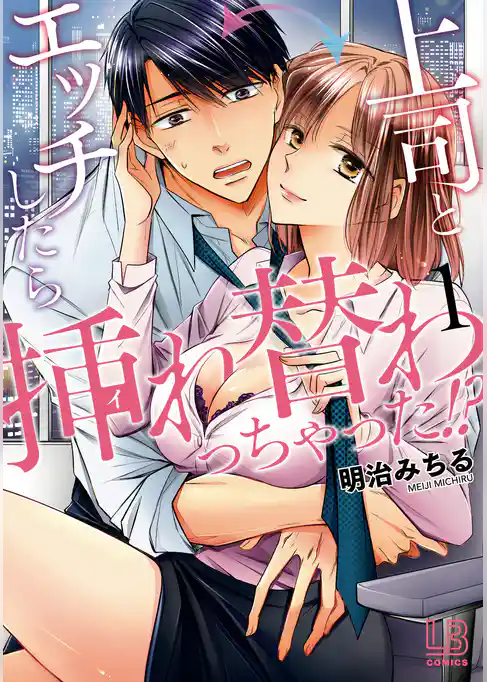上司とエッチしたら挿れ替わっちゃった！？: 1【電子限定描き下ろし付き】