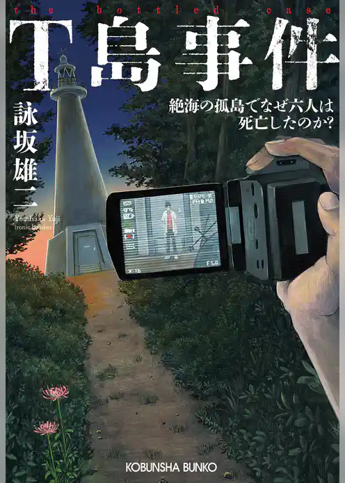 T島事件～絶海の孤島でなぜ六人は死亡したのか？～