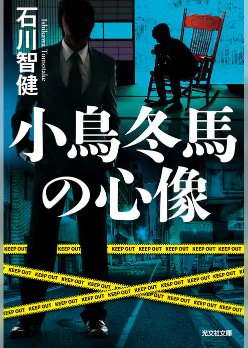 小鳥冬馬の心像