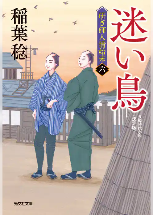 迷い鳥　決定版～研ぎ師人情始末（六）～