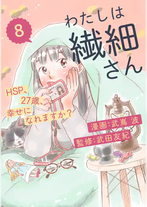 わたしは繊細さんーHSP、27歳、幸せになれますか？ー