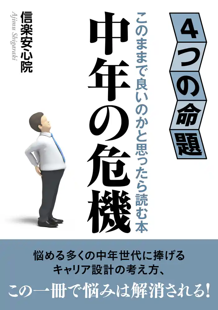 中年の危機　４つの命題　このままで良いのかと思ったら読む本