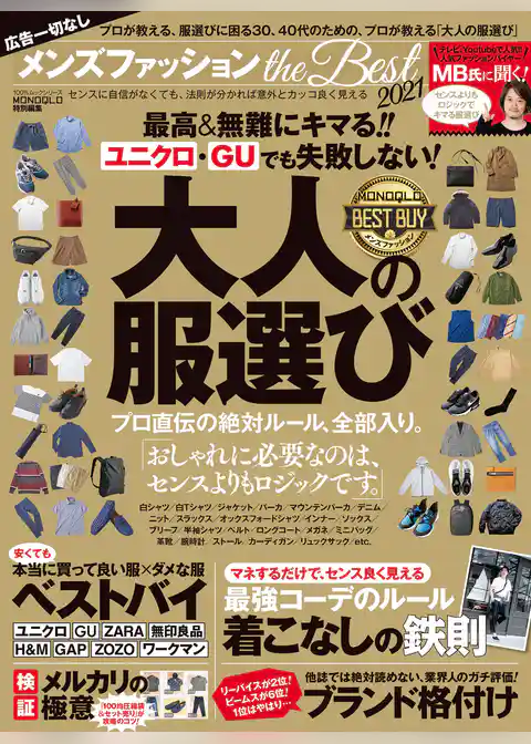 １００％ムックシリーズ メンズファッション the Best 2021