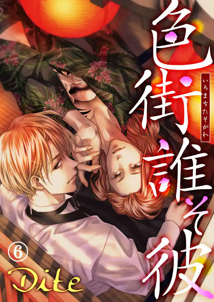 色街誰そ彼(いろまちたそがれ)6