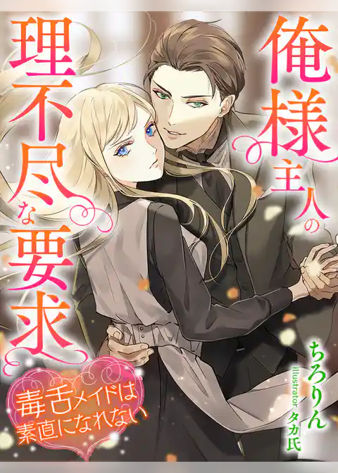 俺様主人の理不尽な要求～毒舌メイドは素直になれない～