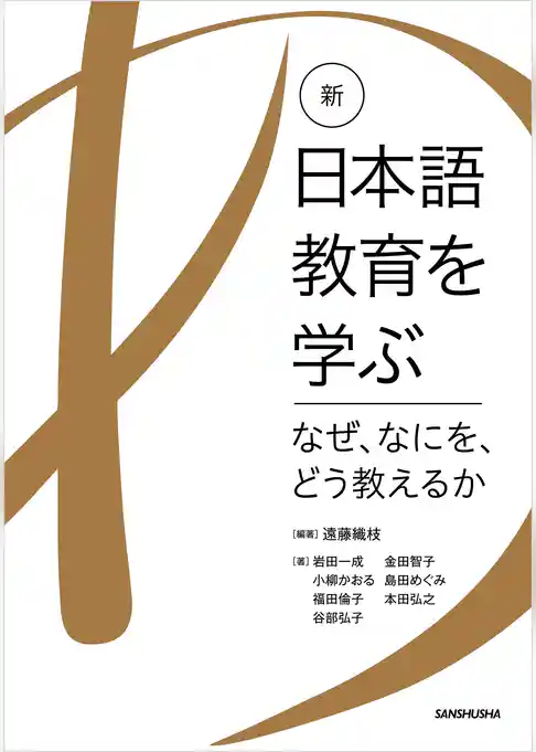 新・日本語教育を学ぶ　－なぜ、なにを、どう教えるか－