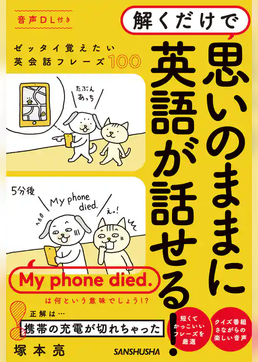 【音声DL付】解くだけで思いのままに英語が話せる！～ゼッタイ覚えたい英会話フレーズ100～