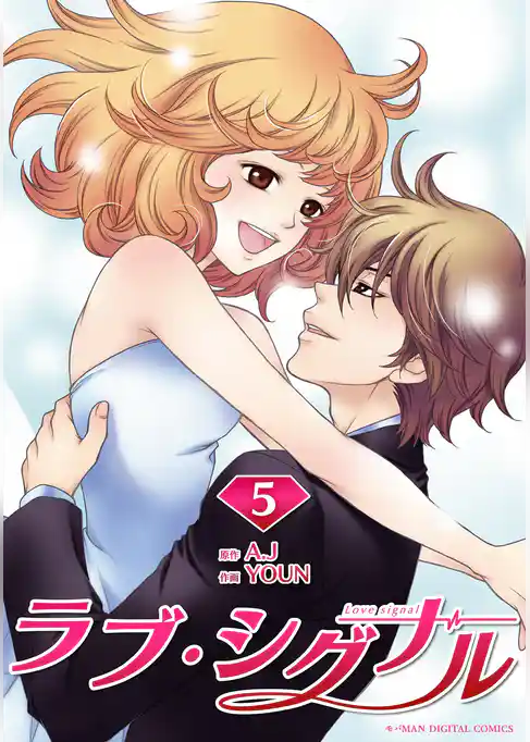 ラブ・シグナル