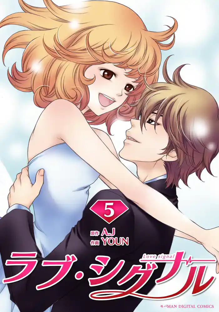 ラブ・シグナル（５）