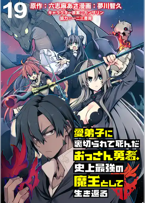 愛弟子に裏切られて死んだおっさん勇者、史上最強の魔王として生き返る WEBコミックガンマぷらす連載版