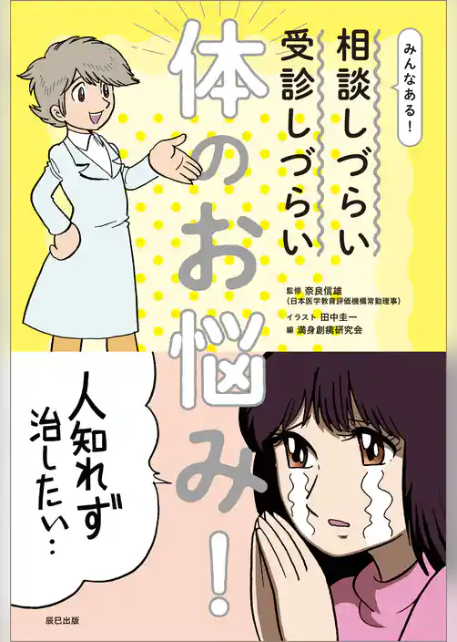 みんなある！ 相談しづらい 受診しづらい 体のお悩み