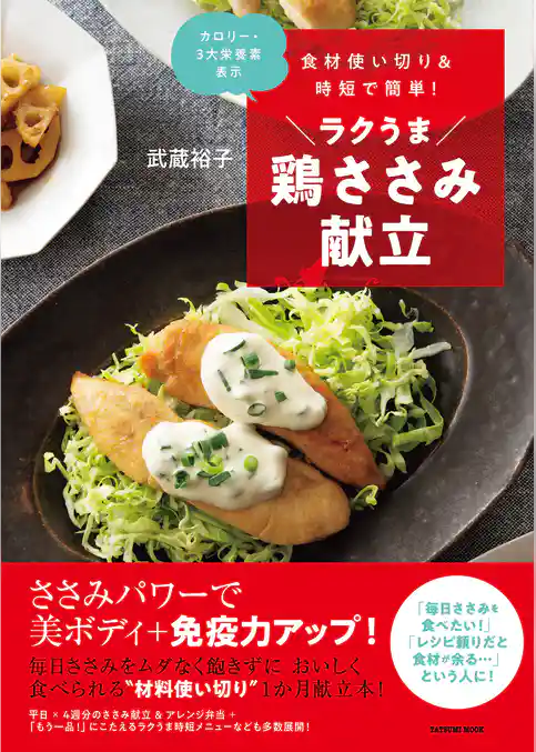 食材使い切り&時短で簡単！ ラクうま鶏ささみ献立