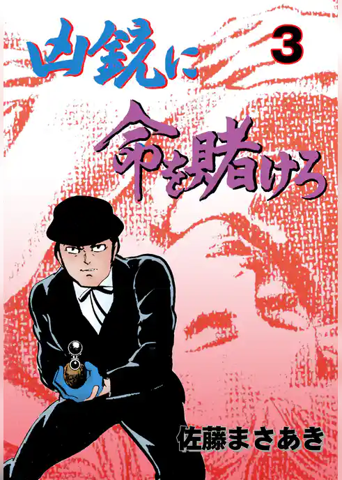 凶銃に命を賭けろ