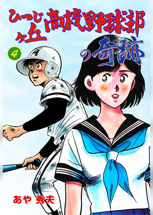 ひつじヶ丘高校野球部の奇跡