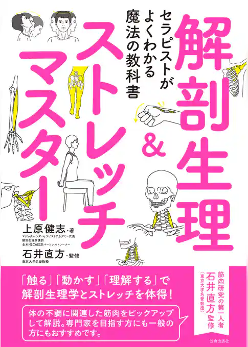 セラピストがよくわかる魔法の教科書 解剖生理&ストレッチマスター