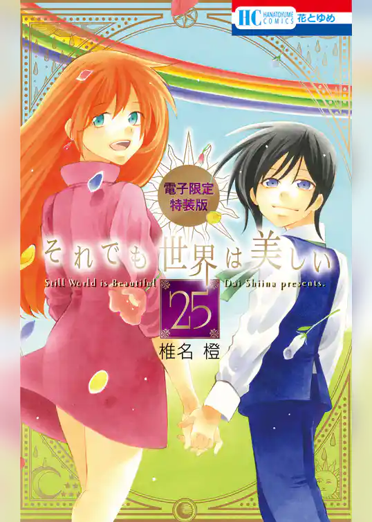それでも世界は美しい【電子限定カラー画集付き特装版】