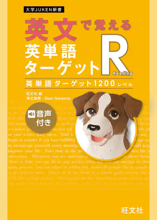 英文で覚える 英単語ターゲットR 英単語ターゲット1200レベル（音声DL付）