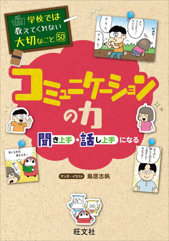学校では教えてくれない大切なこと　50　コミュニケーションの力―聞き上手・話し上手になる―