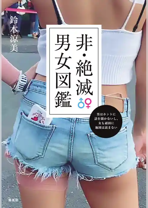 非・絶滅男女図鑑　男はホントに話を聞かないし、女も頑固に地図は読まない