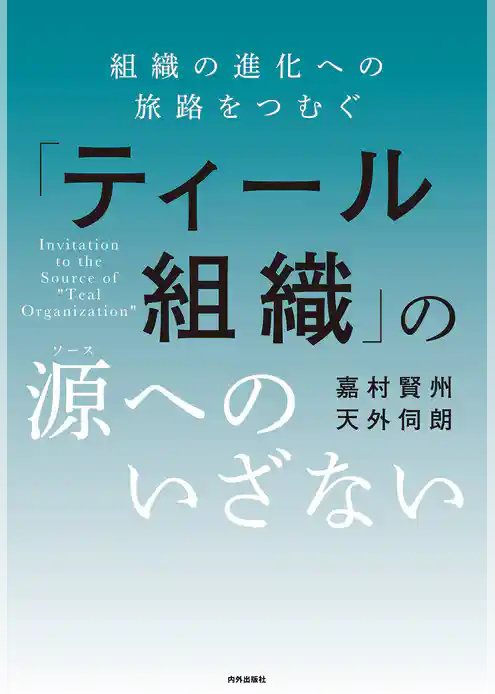 「ティール組織」の源(ソース)へのいざない 組織の進化への旅路をつむぐ