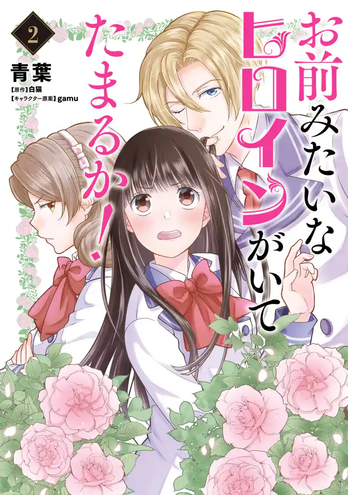 お前みたいなヒロインがいてたまるか! 2