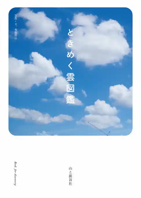 ときめく雲図鑑
