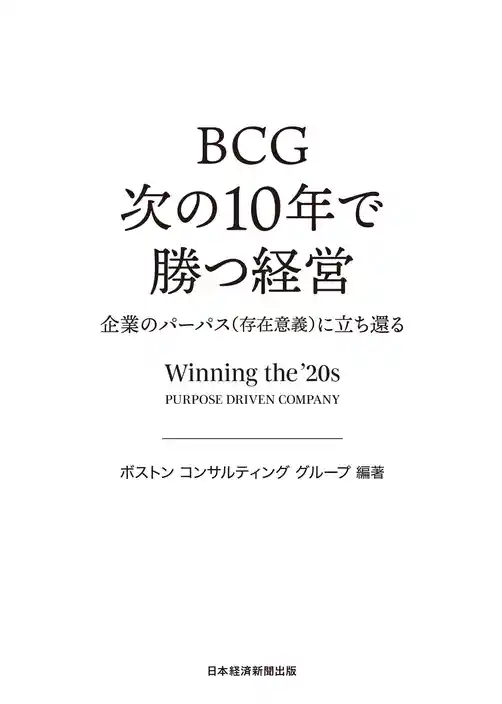 BCG 次の10年で勝つ経営 企業のパーパス(存在意義)に立ち還る