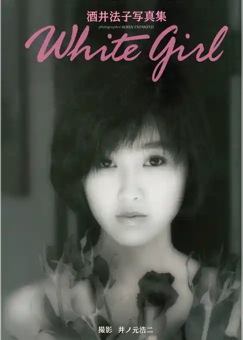 酒井法子 写真集 『 White girl 』