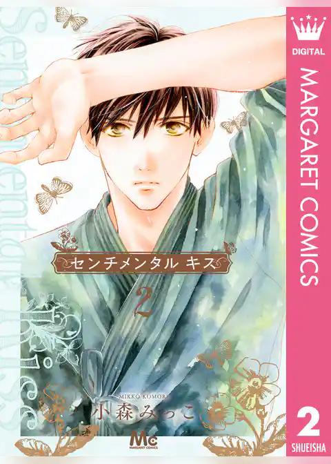 センチメンタル キス 2