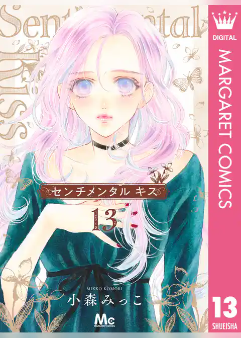 センチメンタル キス