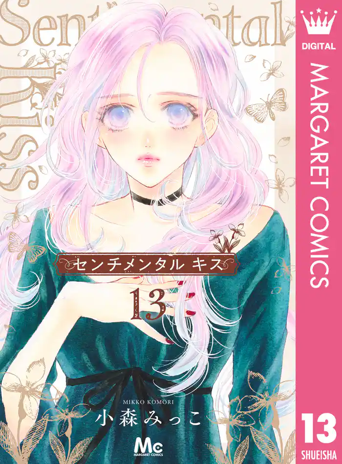 センチメンタル キス 13