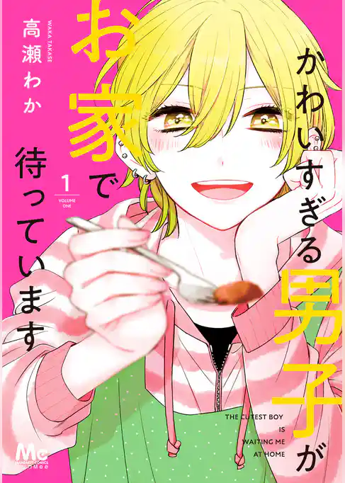 かわいすぎる男子がお家で待っています 単行本版 1