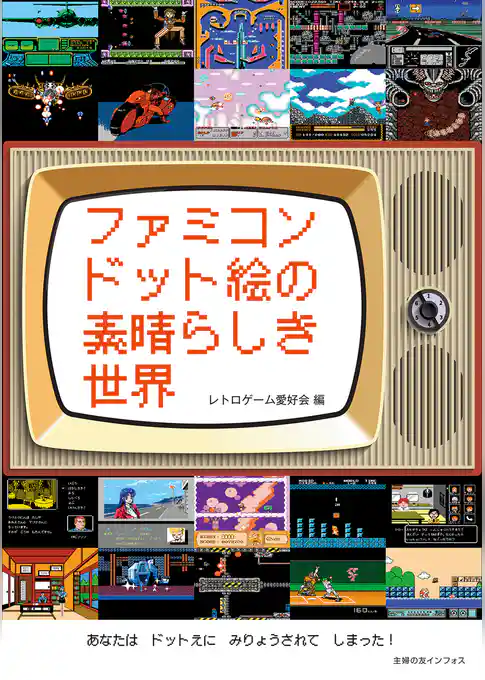 ファミコンドット絵の素晴らしき世界