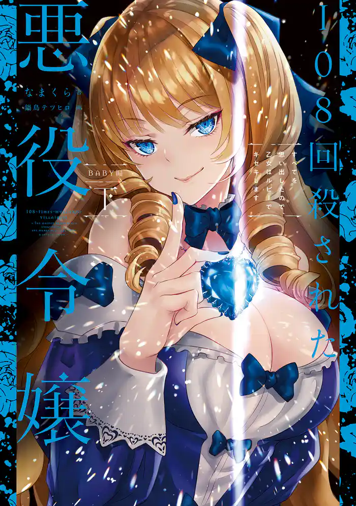 108回殺された悪役令嬢 下 すべてを思い出したので、乙女はルビーでキセキします BABY編