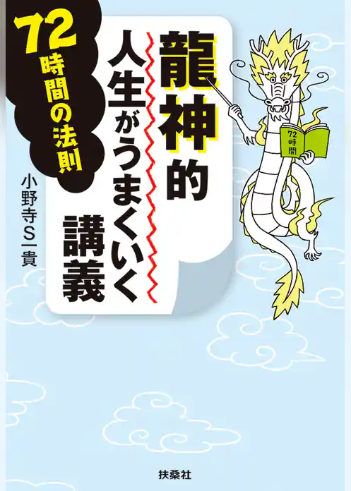 龍神的人生がうまくいく講義 72時間の法則
