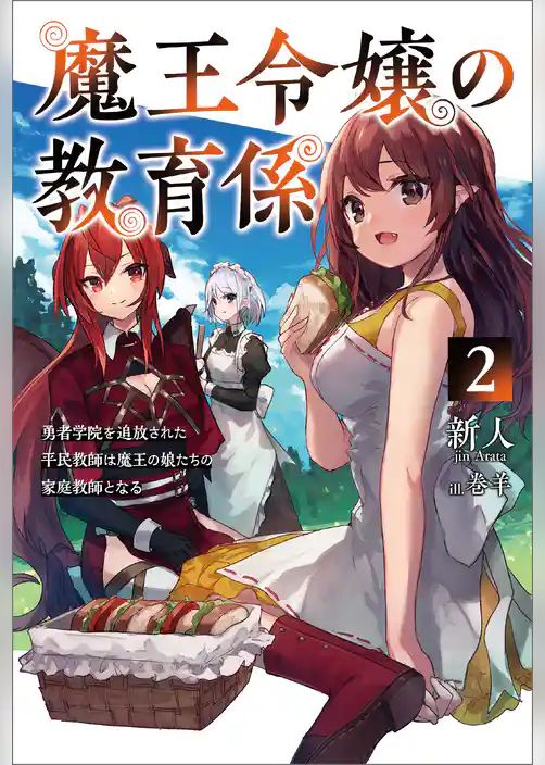 魔王令嬢の教育係～勇者学院を追放された平民教師は魔王の娘たちの家庭教師となる～