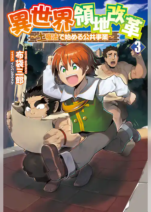 異世界領地改革～土魔法で始める公共事業～(サーガフォレスト)3