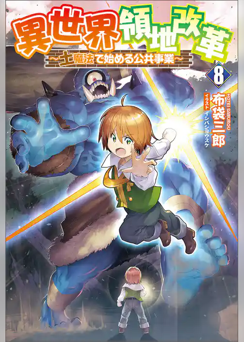 異世界領地改革～土魔法で始める公共事業～