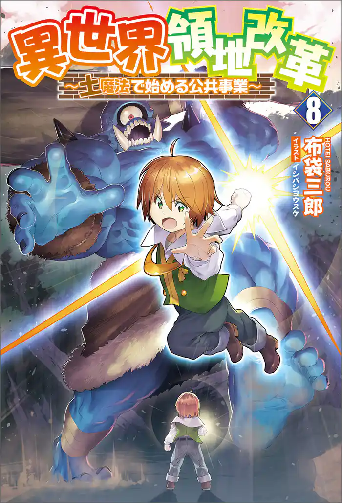 異世界領地改革～土魔法で始める公共事業～（サーガフォレスト）８