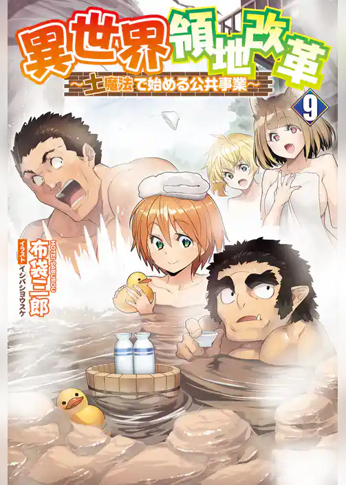 異世界領地改革～土魔法で始める公共事業～