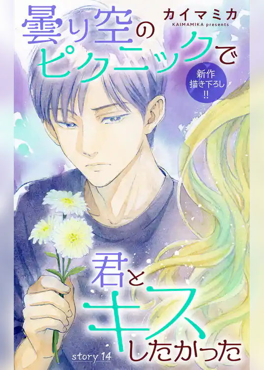 Love Jossie　曇り空のピクニックで君とキスしたかった