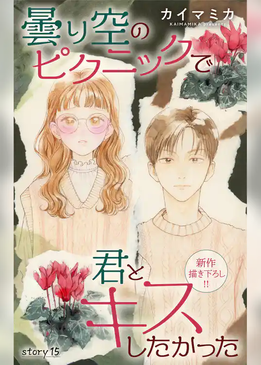 Love Jossie　曇り空のピクニックで君とキスしたかった